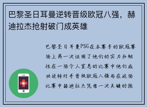 巴黎圣日耳曼逆转晋级欧冠八强，赫迪拉杰抢射破门成英雄