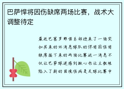 巴萨悍将因伤缺席两场比赛，战术大调整待定