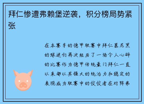 拜仁惨遭弗赖堡逆袭，积分榜局势紧张