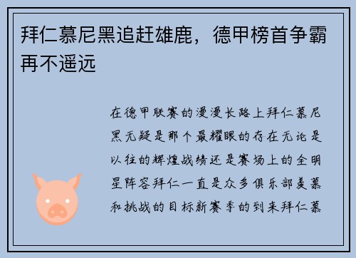 拜仁慕尼黑追赶雄鹿，德甲榜首争霸再不遥远