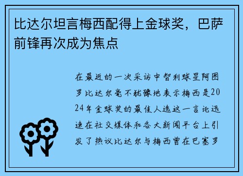 比达尔坦言梅西配得上金球奖，巴萨前锋再次成为焦点