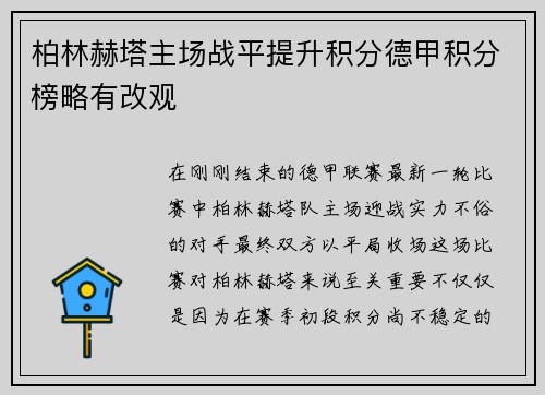 柏林赫塔主场战平提升积分德甲积分榜略有改观