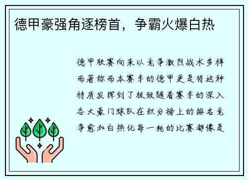 德甲豪强角逐榜首，争霸火爆白热