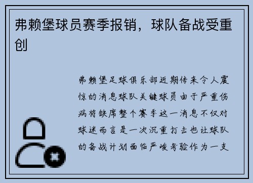 弗赖堡球员赛季报销，球队备战受重创