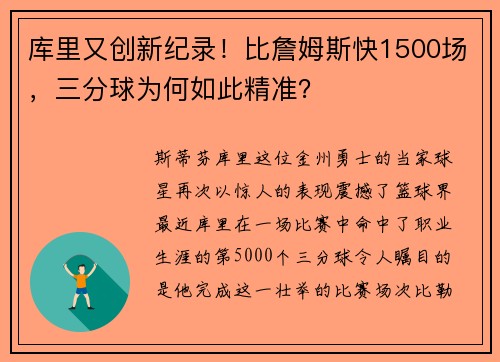 库里又创新纪录！比詹姆斯快1500场，三分球为何如此精准？