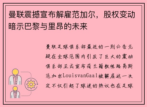 曼联震撼宣布解雇范加尔，股权变动暗示巴黎与里昂的未来