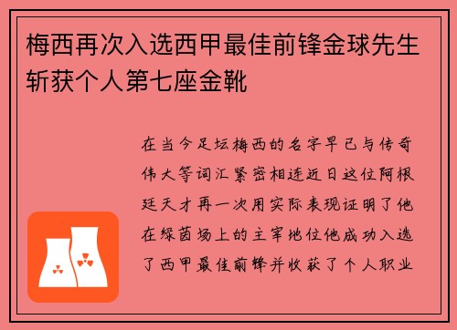 梅西再次入选西甲最佳前锋金球先生斩获个人第七座金靴