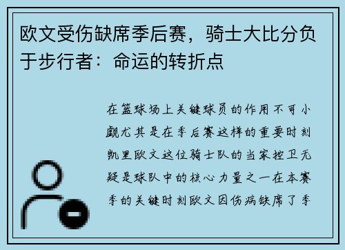 欧文受伤缺席季后赛，骑士大比分负于步行者：命运的转折点