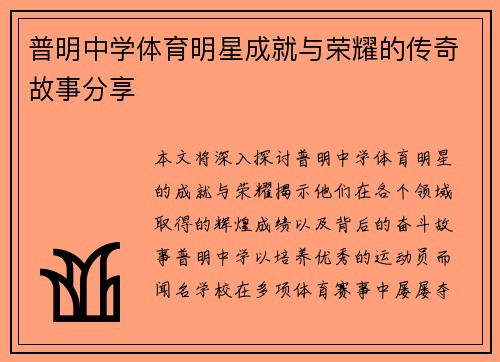 普明中学体育明星成就与荣耀的传奇故事分享