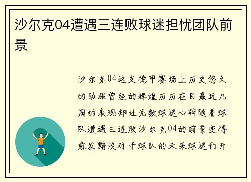 沙尔克04遭遇三连败球迷担忧团队前景