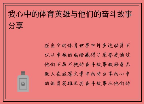 我心中的体育英雄与他们的奋斗故事分享