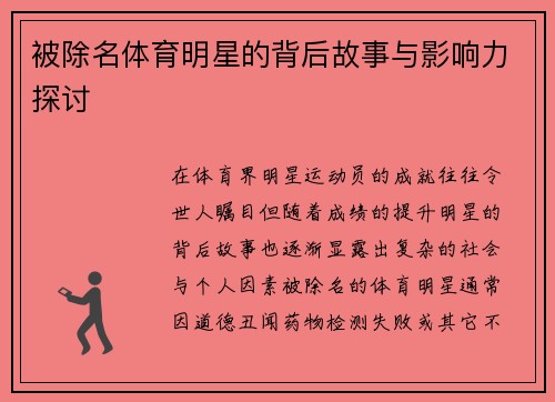被除名体育明星的背后故事与影响力探讨