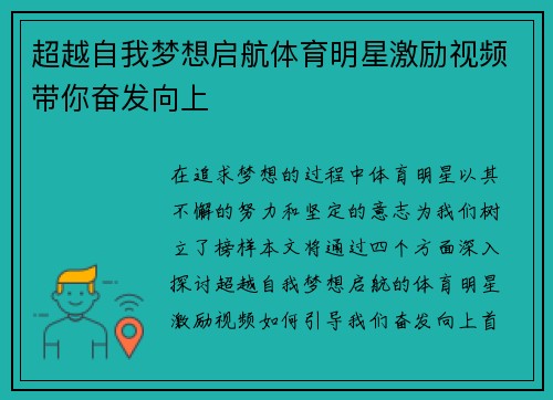 超越自我梦想启航体育明星激励视频带你奋发向上