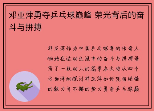 邓亚萍勇夺乒乓球巅峰 荣光背后的奋斗与拼搏