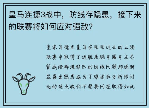 皇马连捷3战中，防线存隐患，接下来的联赛将如何应对强敌？