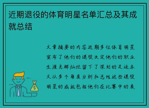 近期退役的体育明星名单汇总及其成就总结