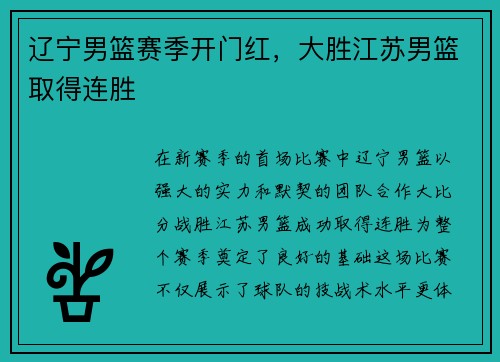 辽宁男篮赛季开门红，大胜江苏男篮取得连胜