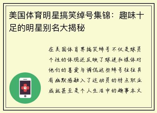 美国体育明星搞笑绰号集锦：趣味十足的明星别名大揭秘