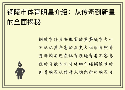 铜陵市体育明星介绍：从传奇到新星的全面揭秘
