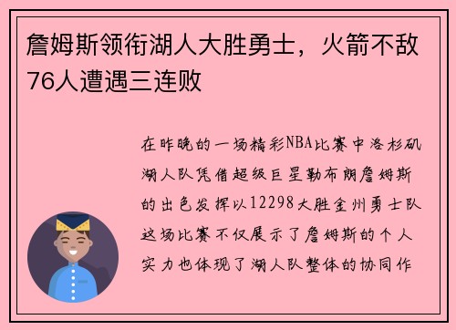 詹姆斯领衔湖人大胜勇士，火箭不敌76人遭遇三连败