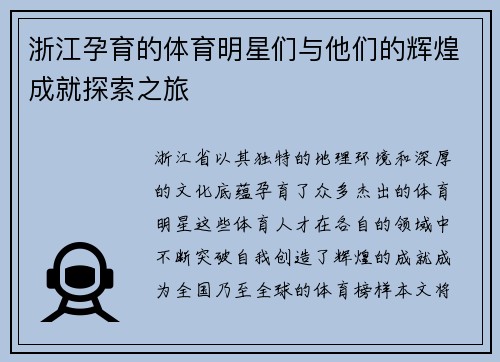 浙江孕育的体育明星们与他们的辉煌成就探索之旅