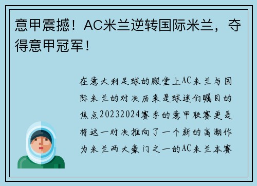 意甲震撼！AC米兰逆转国际米兰，夺得意甲冠军！