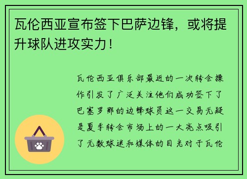 瓦伦西亚宣布签下巴萨边锋，或将提升球队进攻实力！
