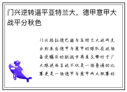门兴逆转逼平亚特兰大，德甲意甲大战平分秋色