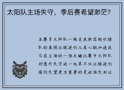 太阳队主场失守,季后赛希望渺茫?