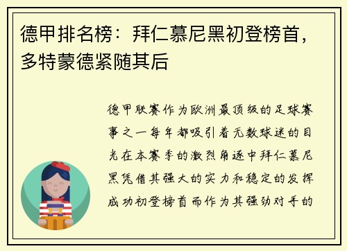 德甲排名榜：拜仁慕尼黑初登榜首，多特蒙德紧随其后