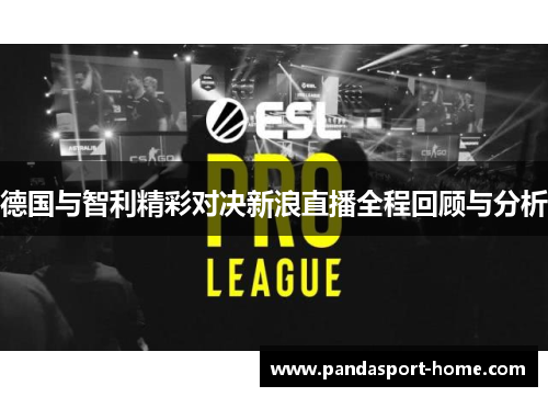 德国与智利精彩对决新浪直播全程回顾与分析