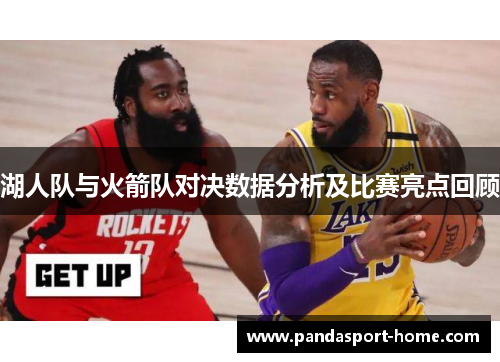 湖人队与火箭队对决数据分析及比赛亮点回顾