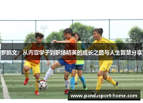 罗凯文：从青涩学子到职场精英的成长之路与人生智慧分享