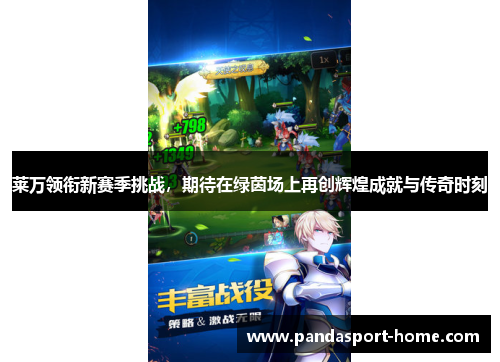 莱万领衔新赛季挑战，期待在绿茵场上再创辉煌成就与传奇时刻