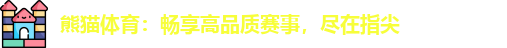 熊猫体育